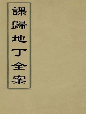 cover image of 課歸地丁全案 第二冊